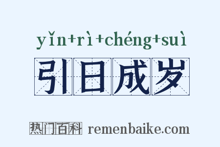 引日成岁是什么意思的图片
